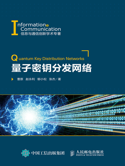 Title details for 量子密钥分发网络 by 曹原 - Available